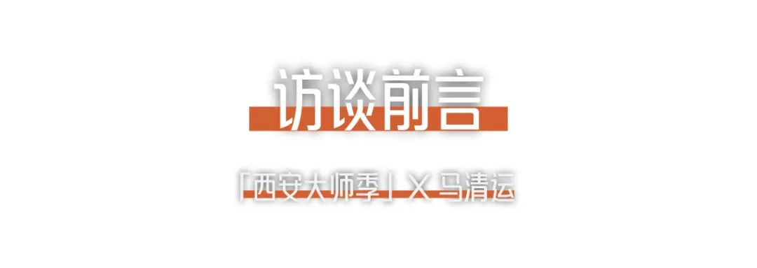 1703647558450800XG1s.png 西安大師季 · 馬清運(yùn)專(zhuān)訪|珍視西安最有國(guó)際價(jià)值的東西.png